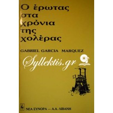 Gabriel Garcia Marquez: Ο έρωτας στα χρόνια της χολέρας